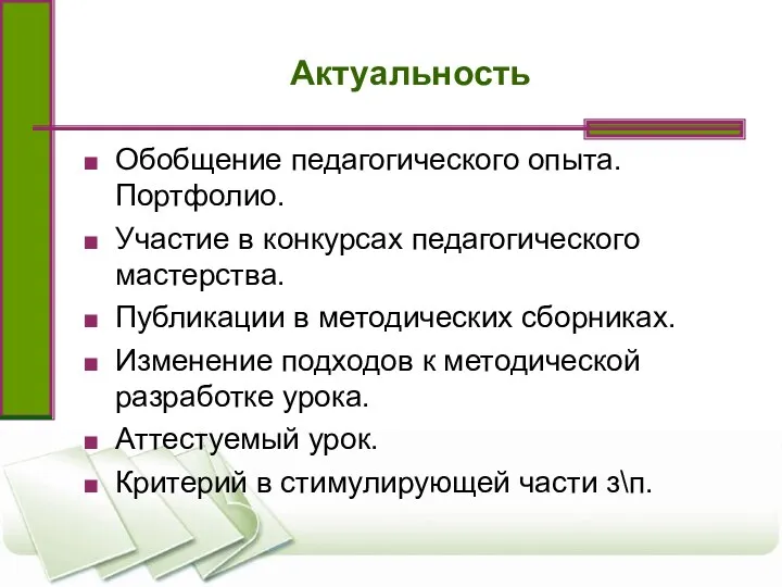 Актуальность Обобщение педагогического опыта. Портфолио. Участие в конкурсах педагогического мастерства.