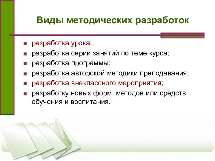 Виды методических разработок разработка урока; разработка серии занятий по теме