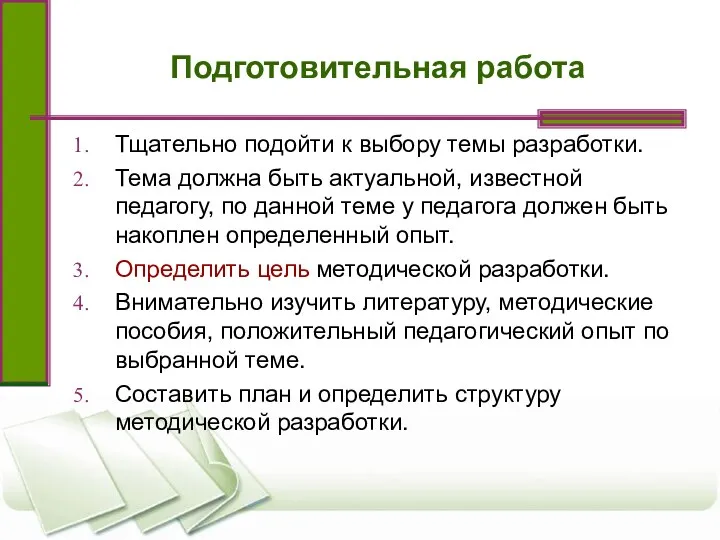 Подготовительная работа Тщательно подойти к выбору темы разработки. Тема должна