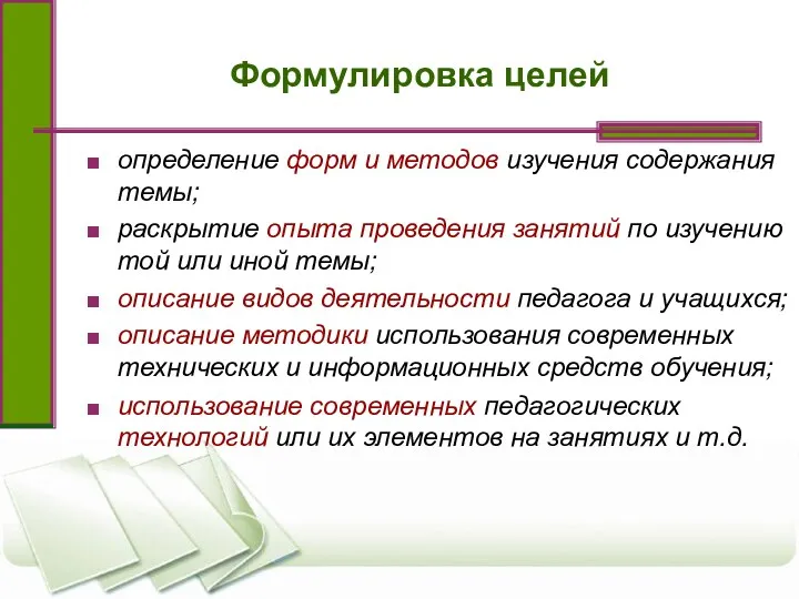 Формулировка целей определение форм и методов изучения содержания темы; раскрытие