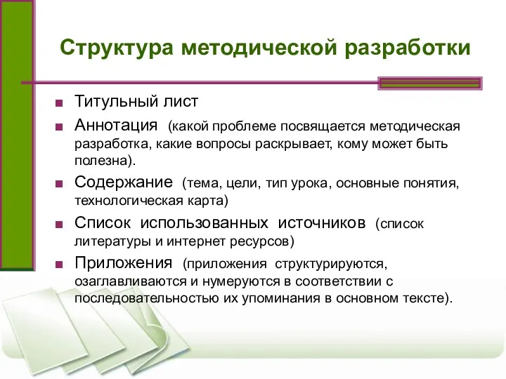 Структура методической разработки Титульный лист Аннотация (какой проблеме посвящается методическая