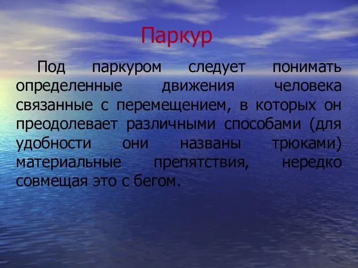 Паркур Под паркуром следует понимать определенные движения человека связанные с