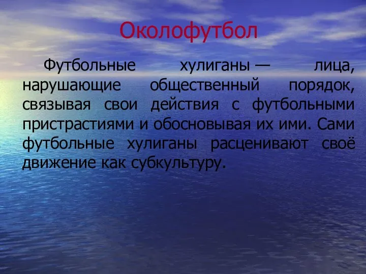 Околофутбол Футбольные хулиганы — лица, нарушающие общественный порядок, связывая свои