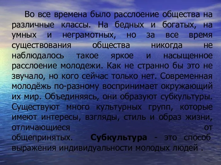 Во все времена было расслоение общества на различные классы. На