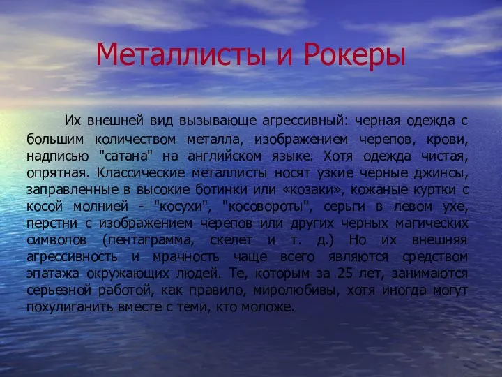 Металлисты и Рокеры Их внешней вид вызывающе агрессивный: черная одежда