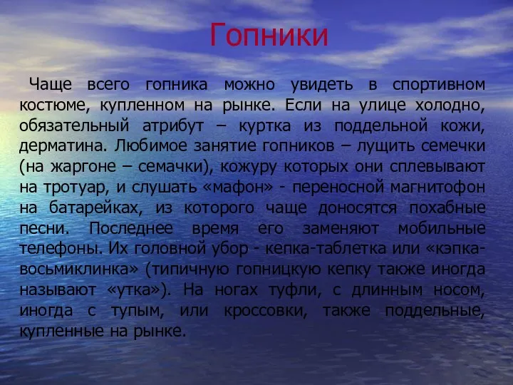 Чаще всего гопника можно увидеть в спортивном костюме, купленном на