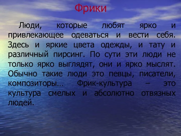 Фрики Люди, которые любят ярко и привлекающее одеваться и вести