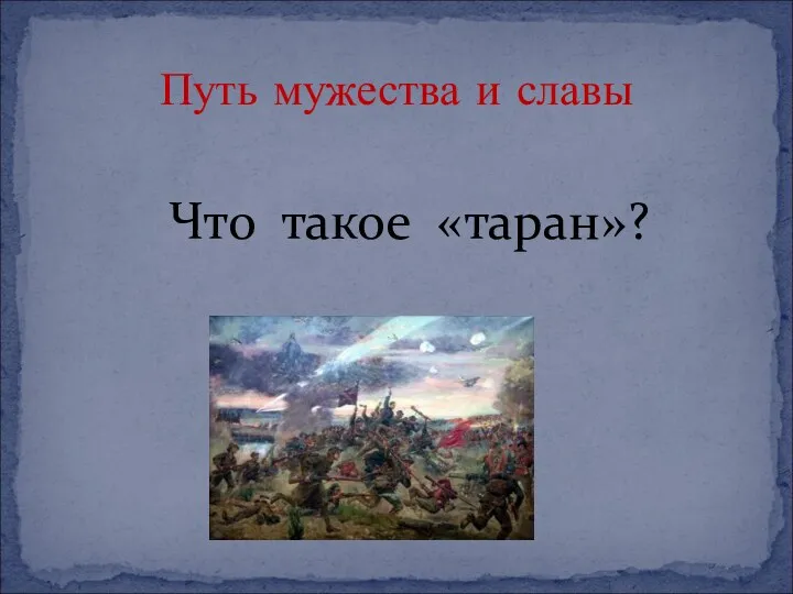 Что такое «таран»? Путь мужества и славы