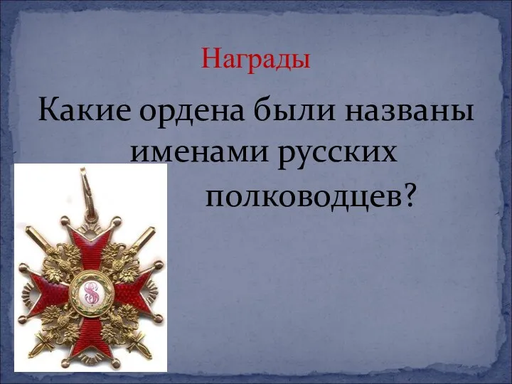 Какие ордена были названы именами русских полководцев? Награды