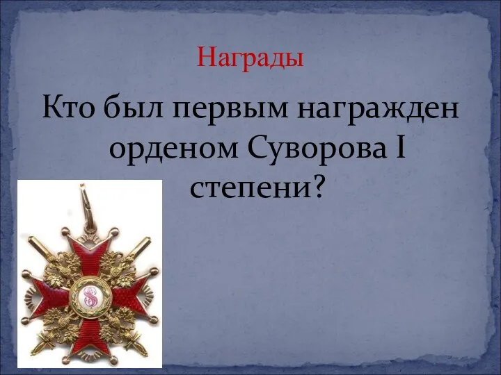 Кто был первым награжден орденом Суворова I степени? Награды