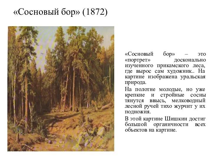 «Сосновый бор» (1872) «Сосновый бор» – это «портрет» досконально изученного прикамского леса, где