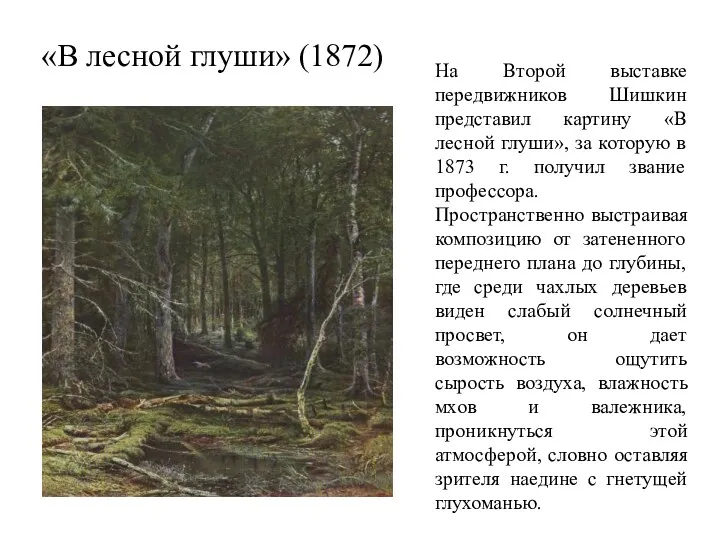 «В лесной глуши» (1872) На Второй выставке передвижников Шишкин представил картину «В лесной