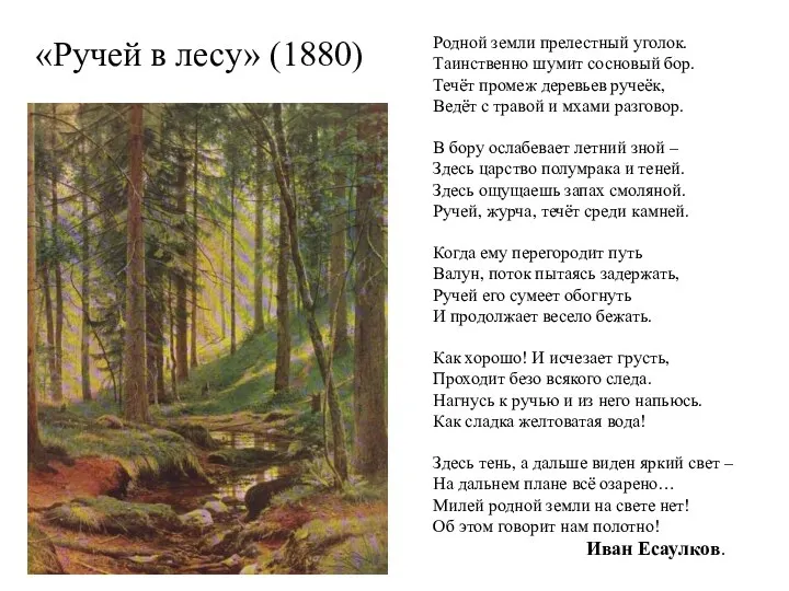 «Ручей в лесу» (1880) Родной земли прелестный уголок. Таинственно шумит