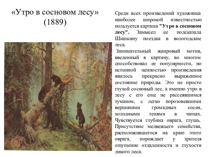 «Утро в сосновом лесу» (1889) Среди всех произведений художника наиболее широкой известностью пользуется
