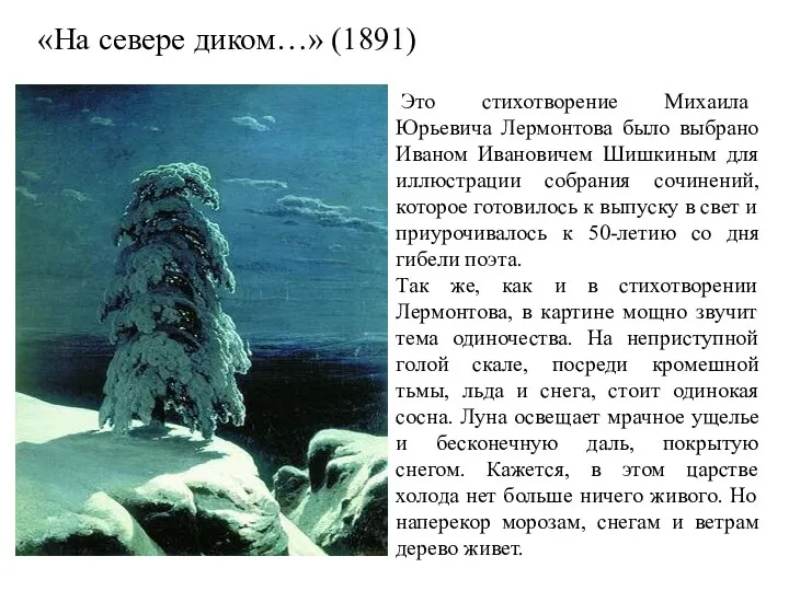 «На севере диком…» (1891) Это стихотворение Михаила Юрьевича Лермонтова было