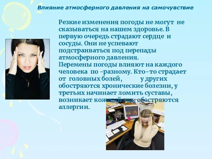 Влияние атмосферного давления на самочувствие Резкие изменения погоды не могут не сказываться на