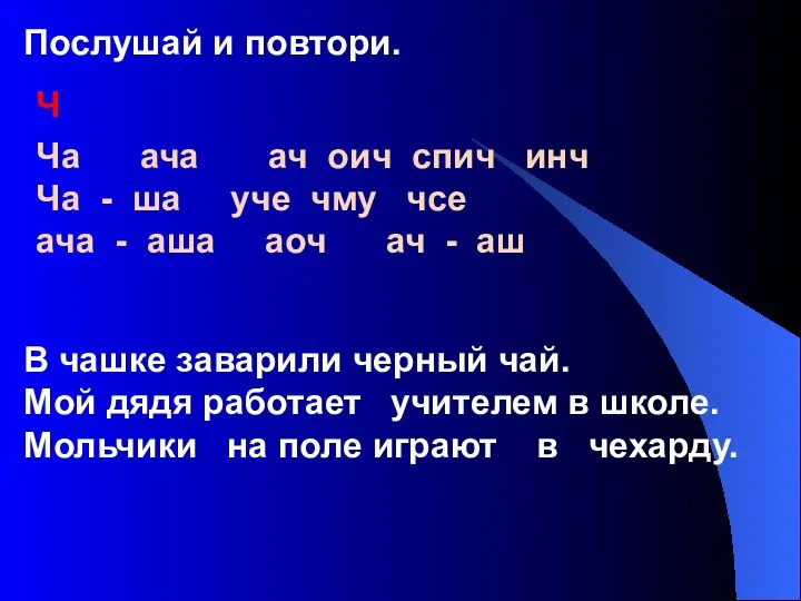 Ч Послушай и повтори. Ча ача ач оич спич инч