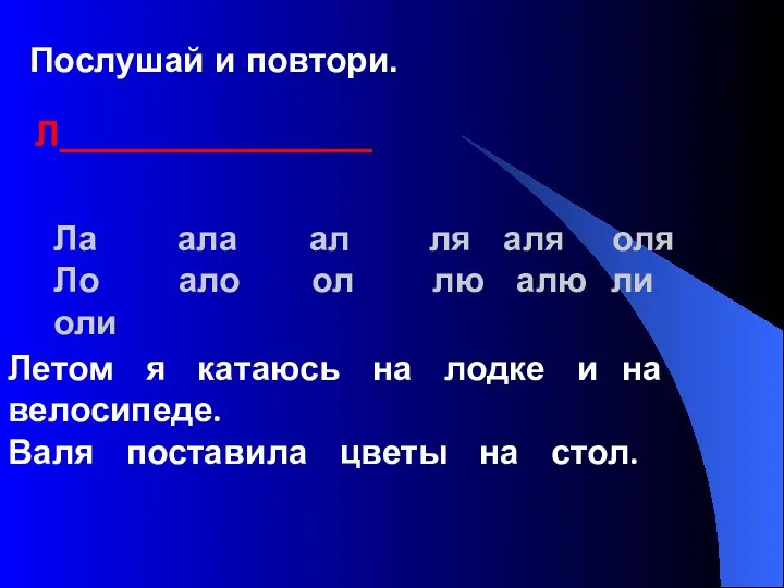 Послушай и повтори. Л__________________ Ла ала ал ля аля оля