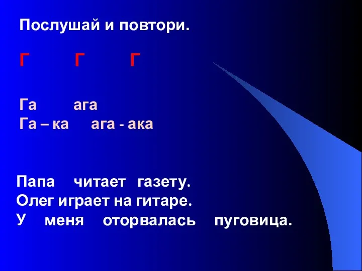 Папа читает газету. Олег играет на гитаре. У меня оторвалась