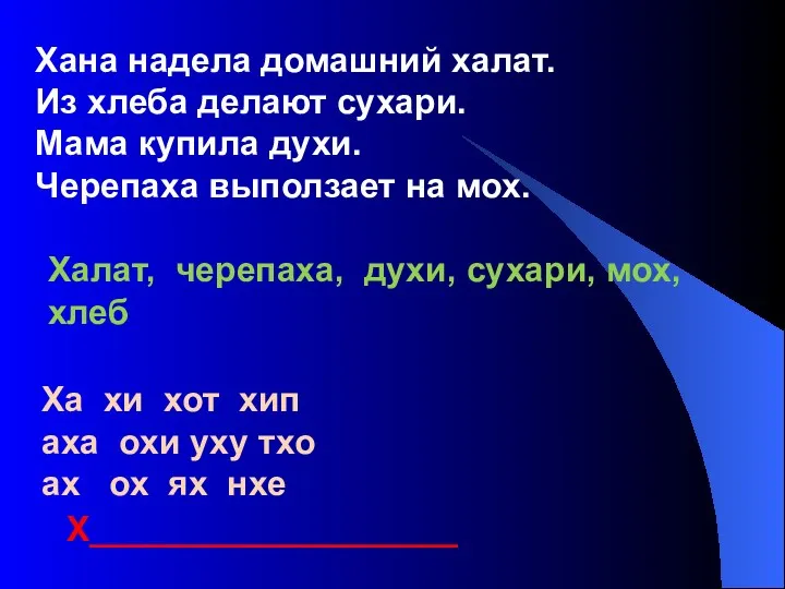 Хана надела домашний халат. Из хлеба делают сухари. Мама купила