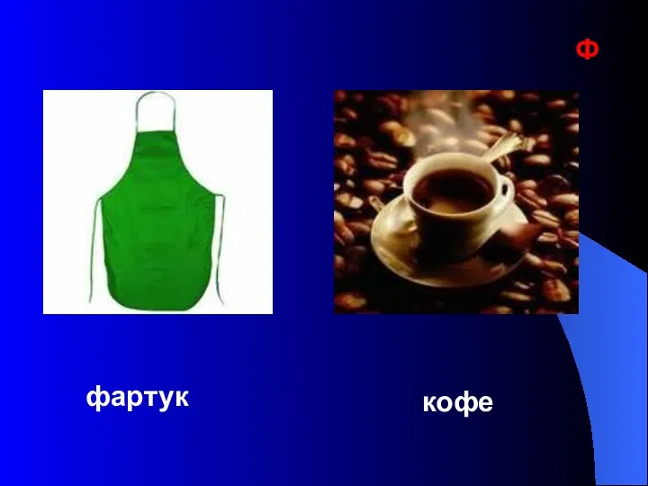 Ф фартук кофе
