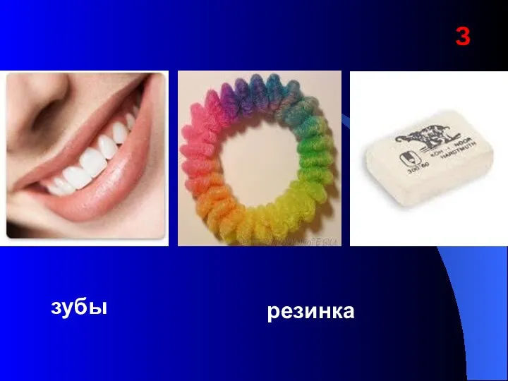 З зубы резинка