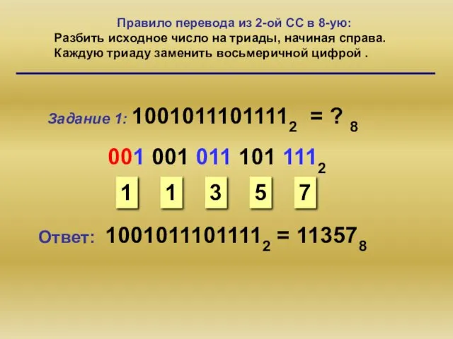 Правило перевода из 2-ой СС в 8-ую: Разбить исходное число на триады, начиная