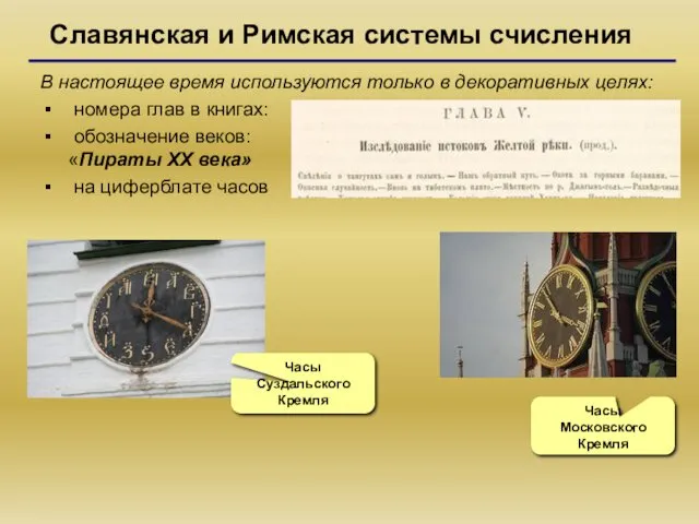 Славянская и Римская системы счисления В настоящее время используются только в декоративных целях: