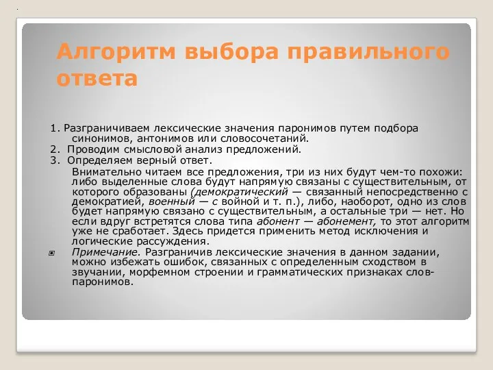 Алгоритм выбора правильного ответа 1. Разграничиваем лексические значения паронимов путем подбора синонимов, антонимов