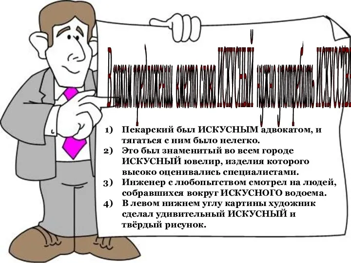 Пекарский был ИСКУСНЫМ адвокатом, и тягаться с ним было нелегко.