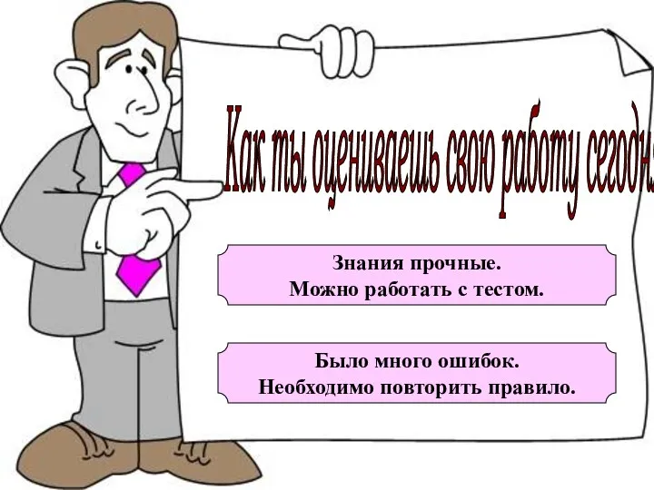 Как ты оцениваешь свою работу сегодня? Знания прочные. Можно работать