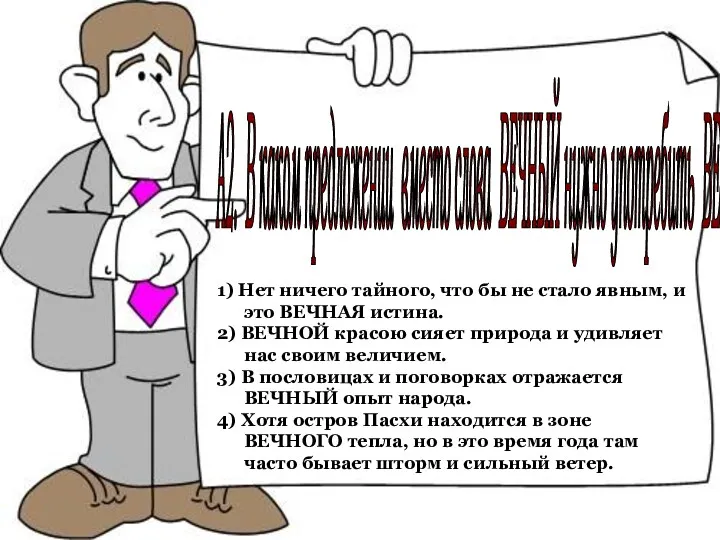 1) Нет ничего тайного, что бы не стало явным, и это ВЕЧНАЯ истина.