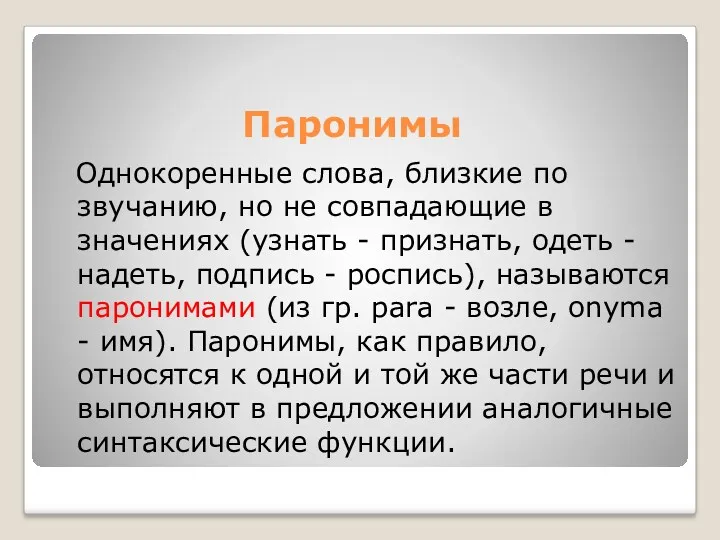 Паронимы Однокоренные слова, близкие по звучанию, но не совпадающие в значениях (узнать -