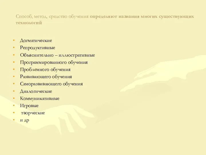 Способ, метод, средство обучения определяют названия многих существующих технологий Догматические