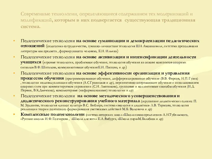 Современные технологии, определяющиеся содержанием тех модернизаций и модификаций, которым в