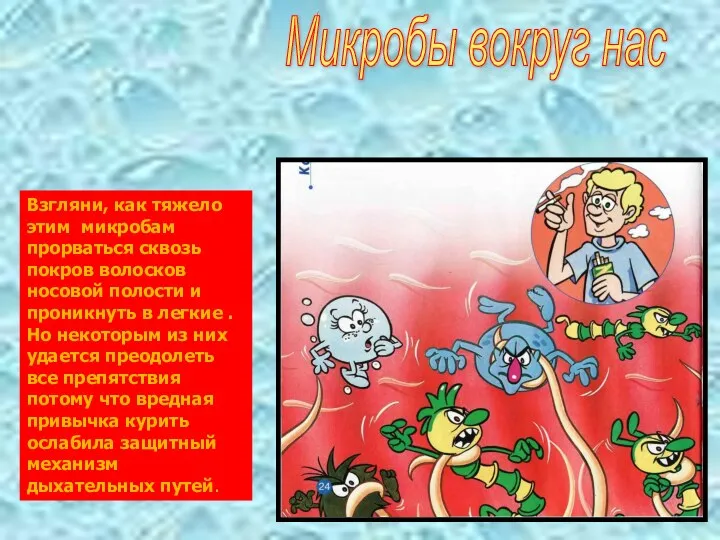 Микробы вокруг нас Взгляни, как тяжело этим микробам прорваться сквозь