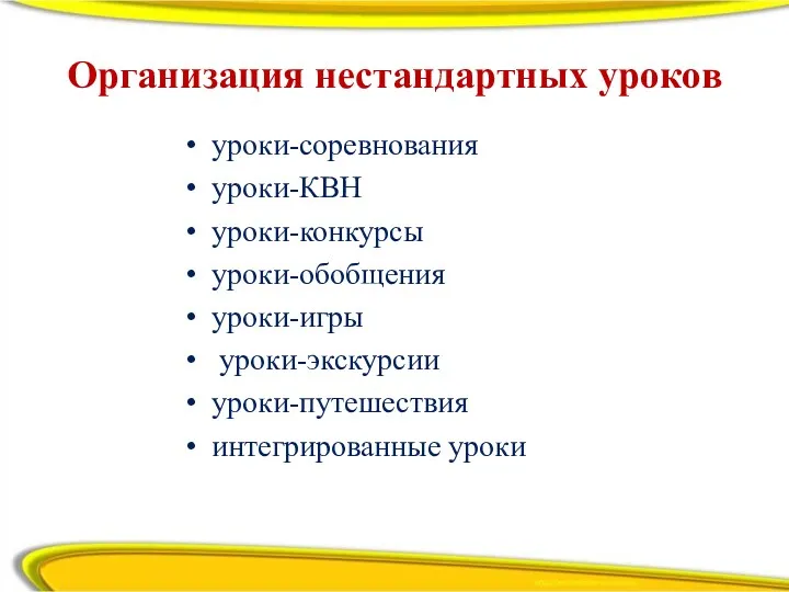 Организация нестандартных уроков уроки-соревнования уроки-КВН уроки-конкурсы уроки-обобщения уроки-игры уроки-экскурсии уроки-путешествия интегрированные уроки