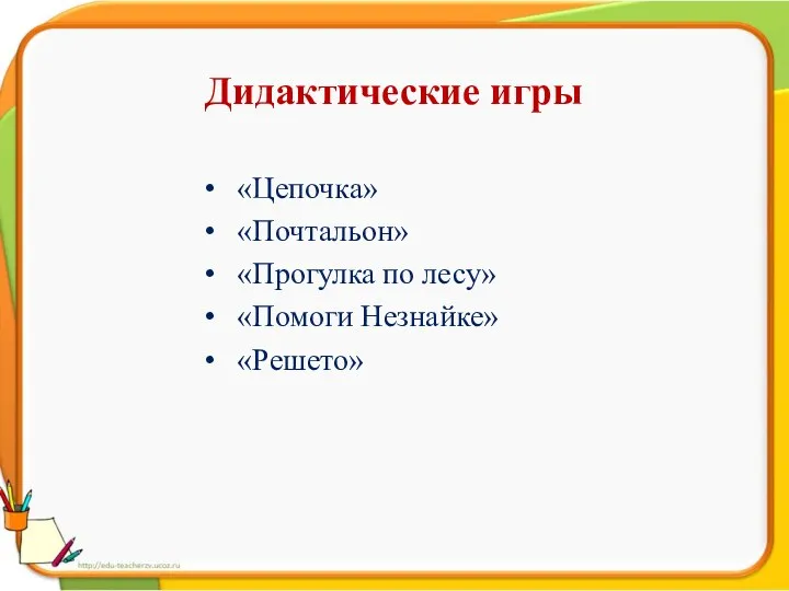 Дидактические игры «Цепочка» «Почтальон» «Прогулка по лесу» «Помоги Незнайке» «Решето»