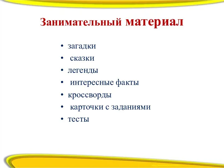 Занимательный материал загадки сказки легенды интересные факты кроссворды карточки с заданиями тесты