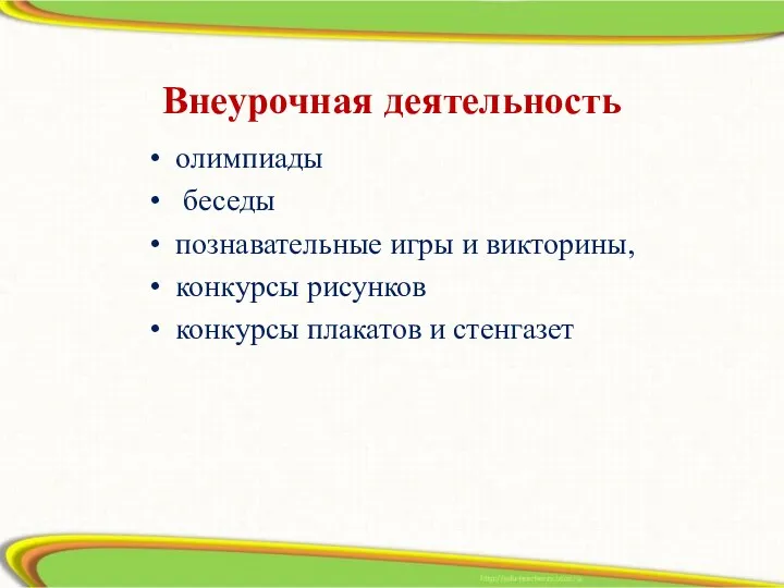 Внеурочная деятельность олимпиады беседы познавательные игры и викторины, конкурсы рисунков конкурсы плакатов и стенгазет