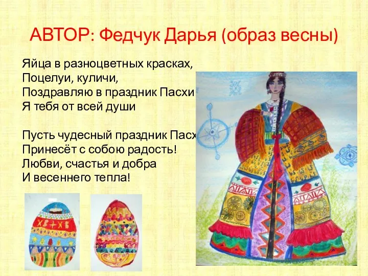 АВТОР: Федчук Дарья (образ весны) Яйца в разноцветных красках, Поцелуи, куличи, Поздравляю в