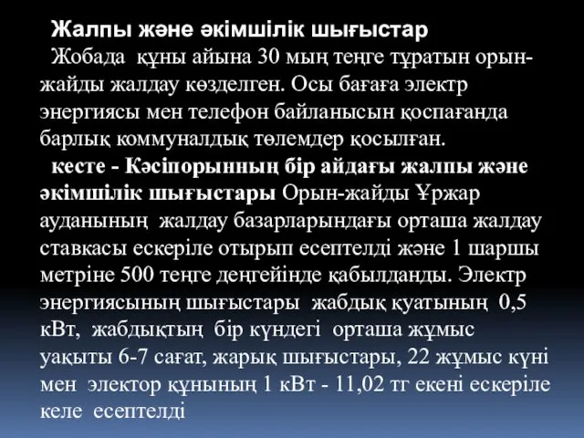 Жалпы және әкімшілік шығыстар Жобада құны айына 30 мың теңге тұратын орын-жайды жалдау