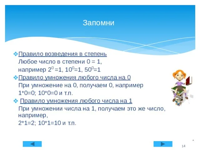 Правило возведения в степень Любое число в степени 0 =