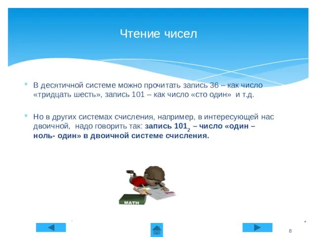 Чтение чисел В десятичной системе можно прочитать запись 36 –