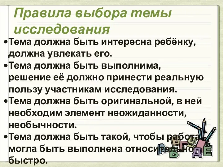 Правила выбора темы исследования Тема должна быть интересна ребёнку, должна