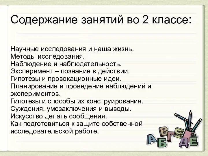 Содержание занятий во 2 классе: Научные исследования и наша жизнь.