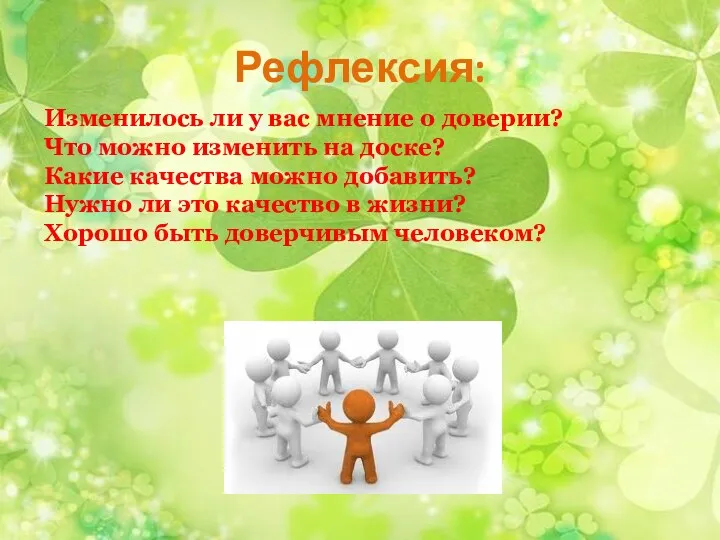 Рефлексия: Изменилось ли у вас мнение о доверии? Что можно