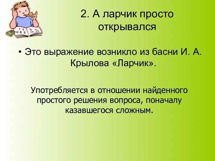 2. А ларчик просто открывался Это выражение возникло из басни