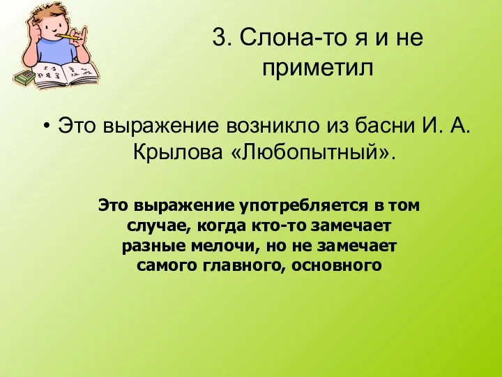 3. Слона-то я и не приметил Это выражение возникло из