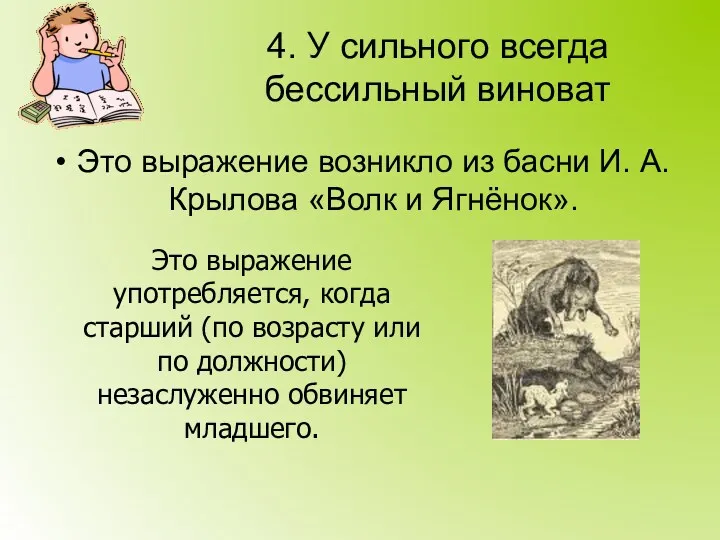 4. У сильного всегда бессильный виноват Это выражение возникло из